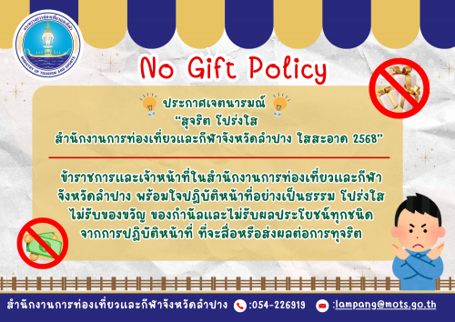 ประกาศเจตนารมณ์ "สุจริต โปร่งใส สำนักงานการท่องเที่ยวและกีฬาจังหวัดลำปางใสสะอาด 2567" และ งดรับ งดให้ ของขวัญ 