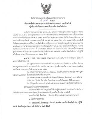 คำสั่งแต่งตั้งข้าราชการและเจ้าหน้าที่ปฏิบัติหน้าที่ในสำนักงานการท่องเที่ยวและกีฬาจังหวัดลำปางประจำปี2567