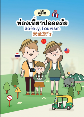 คู่มือท่องเที่ยวปลอดภัย