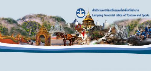 ประวัติสำนักงานการท่องเที่ยวและกีฬาจังหวัดลำปาง