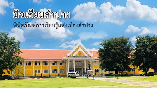 มิวเซียมลำปาง