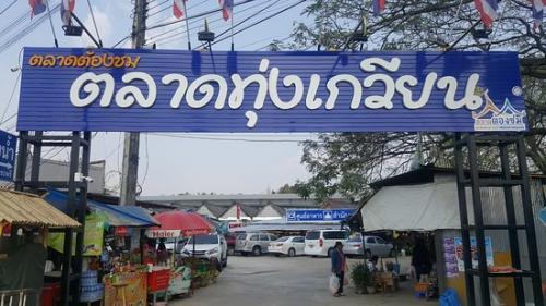 สวนป่าทุ่งเกวียน-ตลาดทุ่งเกวียน