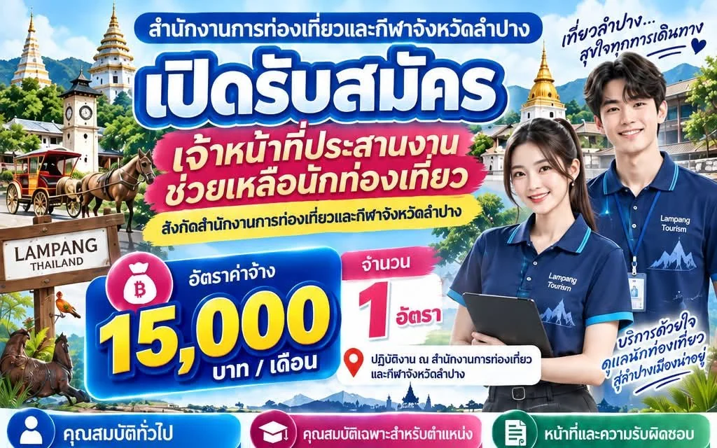 ประกาศรับสมัครจ้างเหมาเอกชนดำเนินงาน ตำแหน่ง เจ้าหน้าที่ประสานงานช่วยเหลือนักท่องเที่ยว
