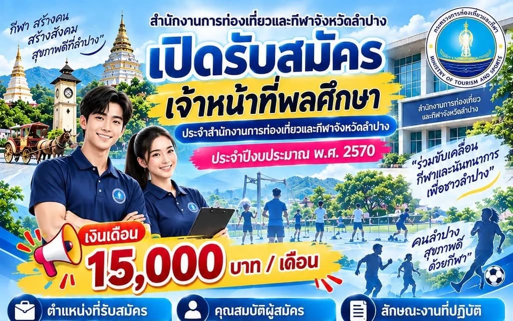 ประกาศรับสมัครเพื่อคัดเลือกบุคคล ตำแหน่ง เจ้าหน้าที่พลศึกษาประจำสำนักงานการท่องเที่ยวและกีฬาจังหวัดลำปาง ประจำปีงบประมร พ.ศ. 2570